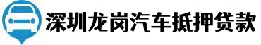 深圳龙岗汽车抵押贷款