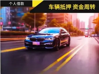 深圳龙岗车辆抵押贷款去哪做啊