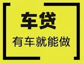 深圳龙岗按揭车押车借款