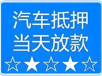 深圳龙岗汽车抵押贷款利息多少钱
