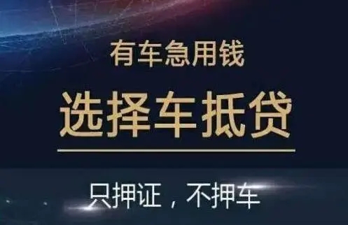 深圳龙岗车抵押贷款那家好
