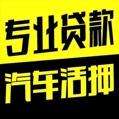 深圳龙岗汽车抵押贷款有没有不押车的
