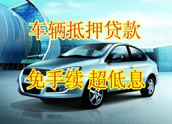 深圳龙岗车子贷款只押证不押车怎么做，当天放款