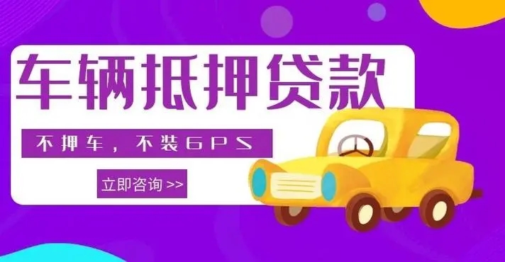 深圳龙岗汽车抵押贷款利息算法