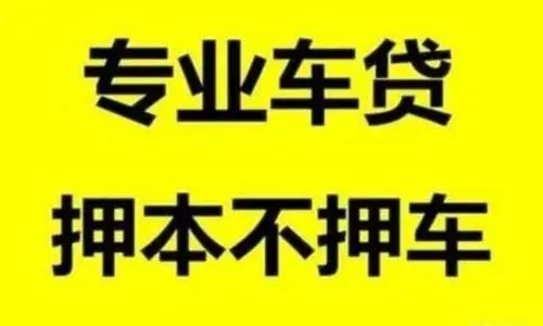 深圳龙岗押手续不押车怎么做